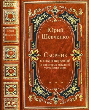 Шевченко Юрий - Поэзия