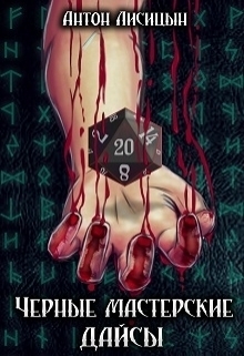 Лисицын Антон - Черные мастерские дайсы (СИ)