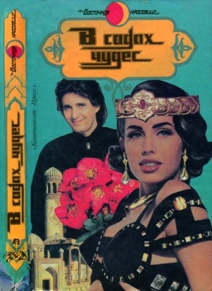 Бернар Жанна, Ботонд Клари, Ланг Якоб - В садах чудес