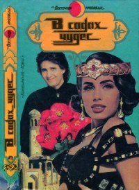 В садах чудес