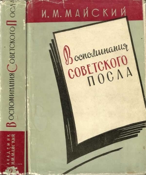 Майский Иван - Воспоминания советского посла. Книга 2