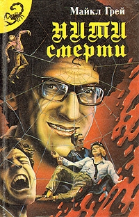 Блох Роберт, Лавкрафт Говард, Смит Кларк, Куин Сибери, Грей Майкл, Келлер Дэвид, Майринк Густав, Хайнц Эверс, Хелд Хезел - Нити смерти. Сборник