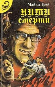 Нити смерти. Сборник