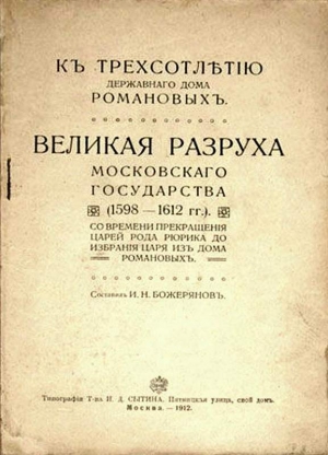 Божерянов Иван - Великая разруха Московского государства (1598-1612 гг.)