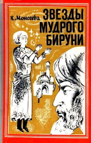 Моисеева Клара - Звезды мудрого Бируни