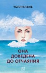 Лэмб Уолли - Она доведена до отчаяния