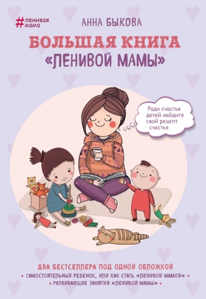 Быкова Анна - Большая книга «ленивой мамы»