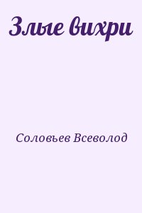 Соловьев Всеволод - Злые вихри