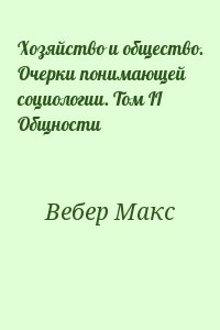 Вебер Макс - Хозяйство и общество. Очерки понимающей социологии. Tом II Общности