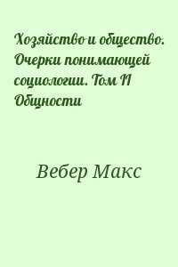 Хозяйство и общество. Очерки понимающей социологии. Tом II Общности