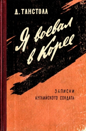 Танстолл Джулиан - Я воевал в Корее