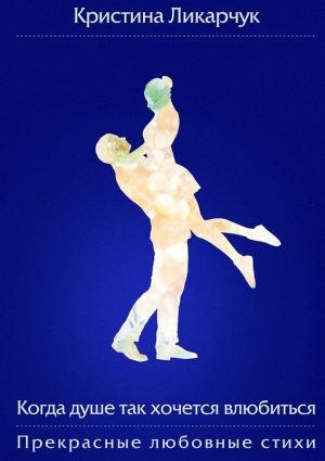 Ликарчук Кристина - Когда душе так хочется влюбиться (сборник)