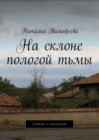 На склоне пологой тьмы (сборник)