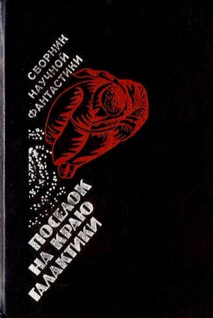 Стругацкий Аркадий, Стругацкий Борис, Рич Валентин, Руденко Борис, Прашкевич Геннадий, Булычев Кир, Бабенко Виталий, Шах Георгий, Покровский Владимир, Брайдер Юрий, Кривич Михаил, Ольгин Ольгерт, Штерн Борис, Ярославцев С., Полищук Валерий, Каргин Авдей,  - Поселок на краю Галактики