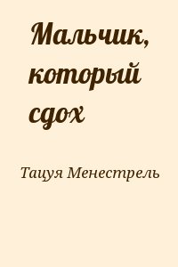 Тацуя Менестрель - Мальчик, который сдох