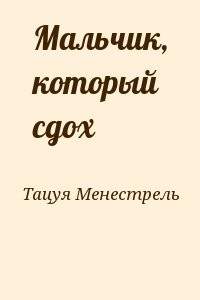 Мальчик, который сдох