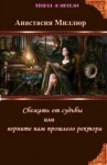 Миллюр Анастасия - Сбежать от судьбы, или Верните нам прошлого ректора!