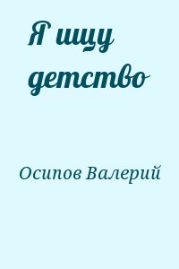 Осипов Валерий - Я ищу детство