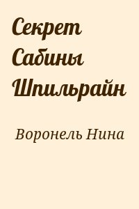 Воронель Нина - Секрет Сабины Шпильрайн