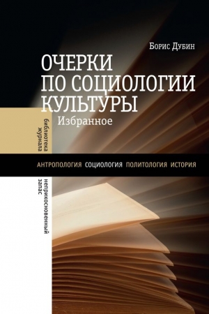 Дубин Борис - Очерки по социологии культуры