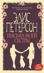 Петерсон Элис - Письма моей сестры