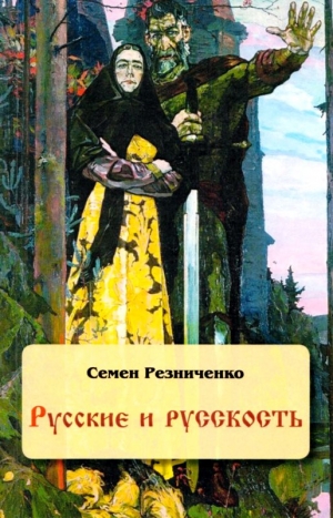 Резниченко Семен - Русские и русскость