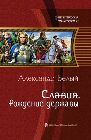 Белый Александр - Рождение державы