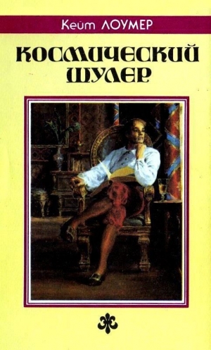 Лаумер Кейт - Лафайет О'Лири. Ретиф. Сборник