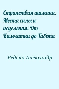 Странствия шамана. Места силы и исцеления. От Камчатки до Тибета