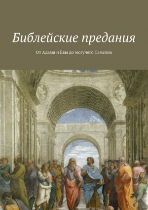 Леонов Владимир - Библейские предания. От Адама и Евы до могучего Самсона