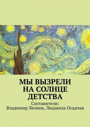 Детская литература Коллектив авторов - Мы вызрели на солнце детства