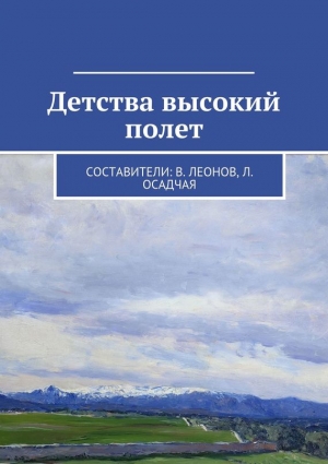 Детская литература Коллектив авторов - Детства высокий полет