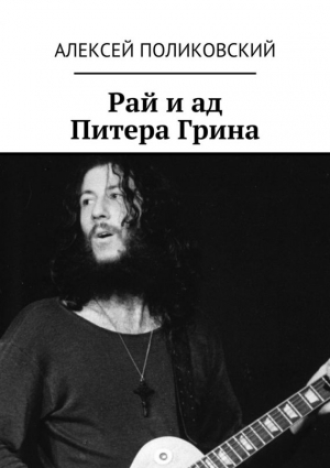 Поликовский Алексей - Рай и ад Питера Грина