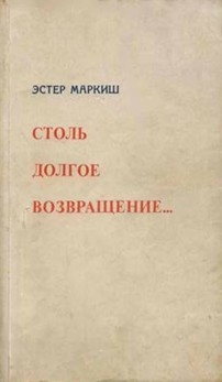 Маркиш Эстер - Столь долгое возвращение… (Воспоминания)