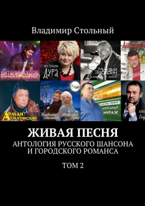 Стольный Владимир - Живая песня. Антология русского шансона и городского романса. Том 2