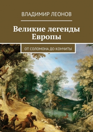 Леонов Владимир - Великие легенды Европы. От Соломона до Кончиты