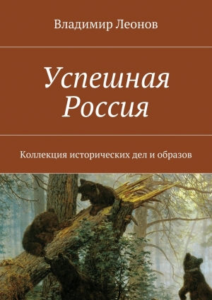 Леонов Владимир - Успешная Россия