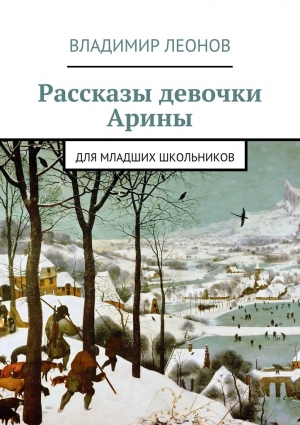 Леонов Владимир - Рассказы девочки Арины. Для младших школьников