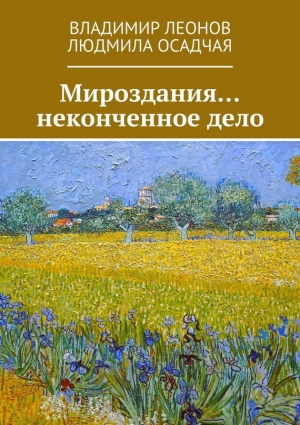 Леонов Владимир, Осадчая Людмила - Мироздания… неконченное дело