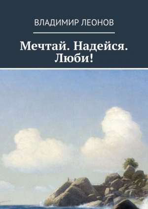 Леонов Владимир - Мечтай. Надейся. Люби!