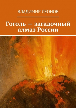 Леонов Владимир - Гоголь – загадочный алмаз России