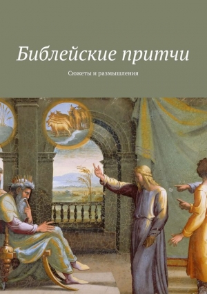 Леонов Владимир - Библейские притчи. Сюжеты и размышления