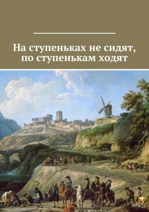 Леонов Владимир, Осадчая Людмила - На ступеньках не сидят, по ступенькам ходят