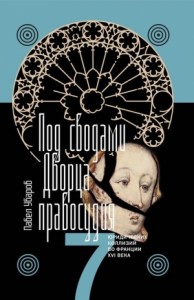 Под сводами Дворца правосудия. Семь юридических коллизий во Франции XVI века