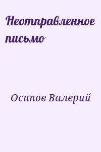 Осипов Валерий - Неотправленное письмо