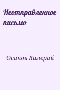 Неотправленное письмо