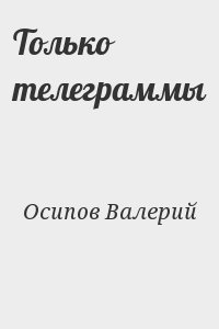 Осипов Валерий - Только телеграммы