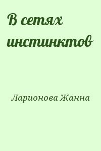 В сетях инстинктов