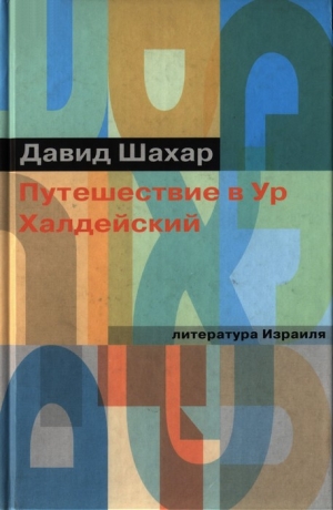 Шахар Давид - Путешествие в Ур Халдейский