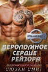 Смит Сюзан - Вероломное сердце Рейзора